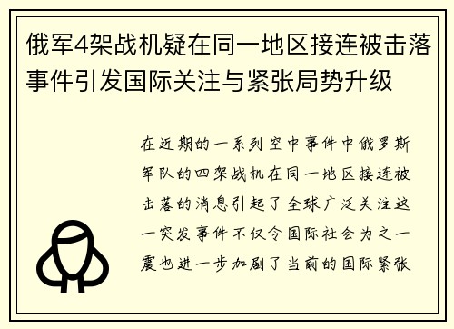 俄军4架战机疑在同一地区接连被击落事件引发国际关注与紧张局势升级