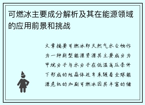 可燃冰主要成分解析及其在能源领域的应用前景和挑战
