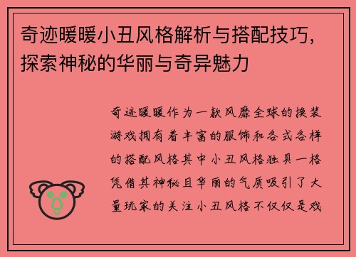 奇迹暖暖小丑风格解析与搭配技巧，探索神秘的华丽与奇异魅力
