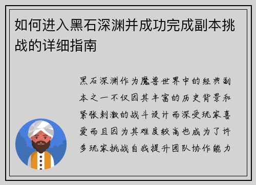 如何进入黑石深渊并成功完成副本挑战的详细指南