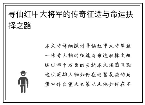 寻仙红甲大将军的传奇征途与命运抉择之路