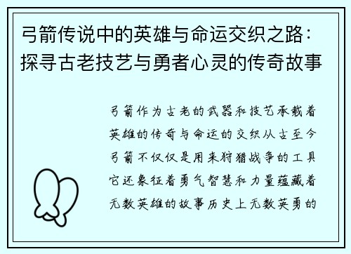 弓箭传说中的英雄与命运交织之路：探寻古老技艺与勇者心灵的传奇故事