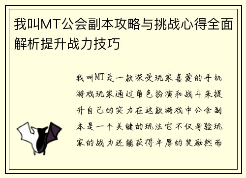 我叫MT公会副本攻略与挑战心得全面解析提升战力技巧
