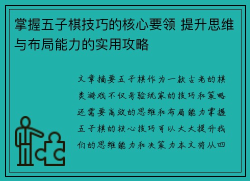 掌握五子棋技巧的核心要领 提升思维与布局能力的实用攻略