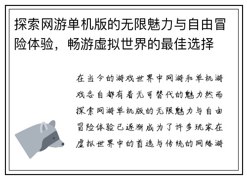 探索网游单机版的无限魅力与自由冒险体验，畅游虚拟世界的最佳选择