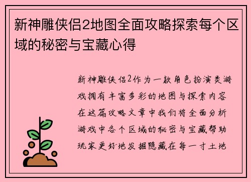 新神雕侠侣2地图全面攻略探索每个区域的秘密与宝藏心得