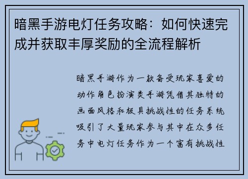 暗黑手游电灯任务攻略：如何快速完成并获取丰厚奖励的全流程解析
