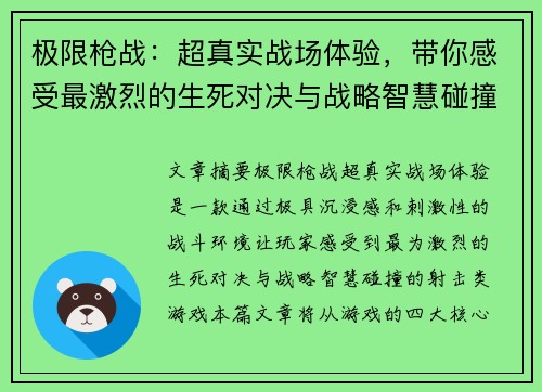 极限枪战：超真实战场体验，带你感受最激烈的生死对决与战略智慧碰撞