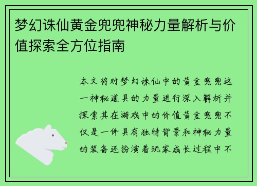 梦幻诛仙黄金兜兜神秘力量解析与价值探索全方位指南