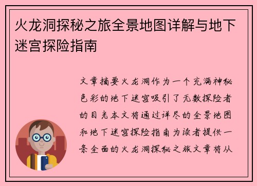 火龙洞探秘之旅全景地图详解与地下迷宫探险指南