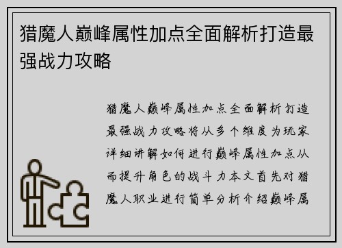 猎魔人巅峰属性加点全面解析打造最强战力攻略