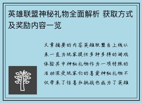 英雄联盟神秘礼物全面解析 获取方式及奖励内容一览