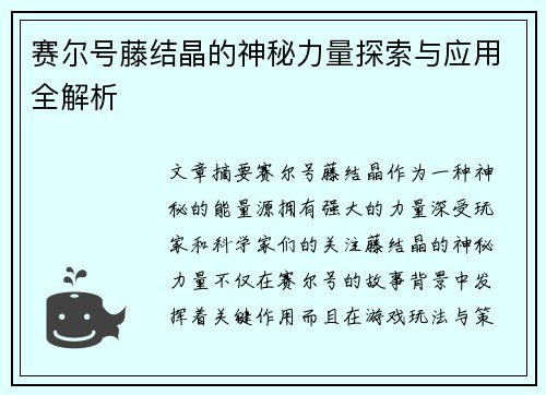 赛尔号藤结晶的神秘力量探索与应用全解析