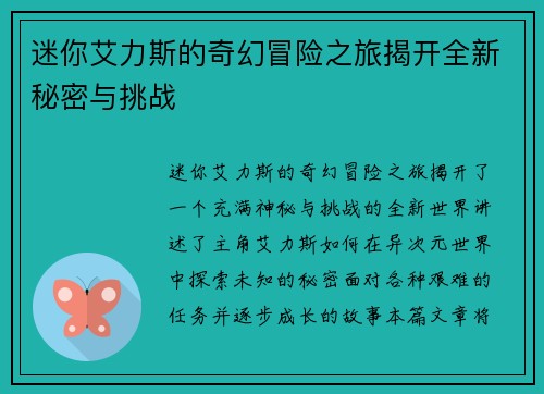 迷你艾力斯的奇幻冒险之旅揭开全新秘密与挑战