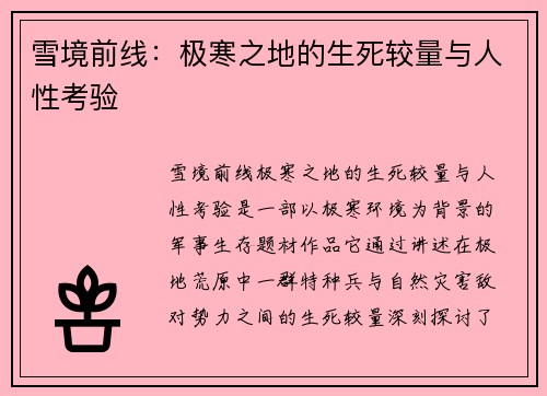 雪境前线：极寒之地的生死较量与人性考验