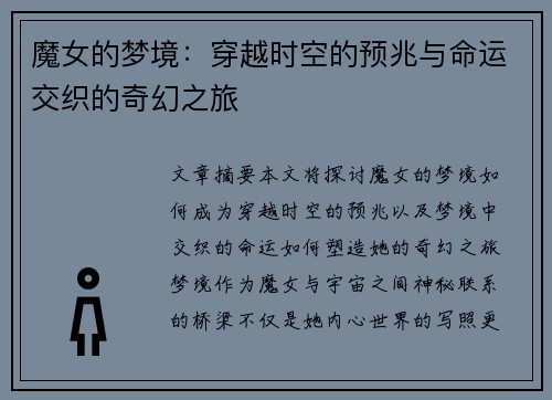 魔女的梦境：穿越时空的预兆与命运交织的奇幻之旅